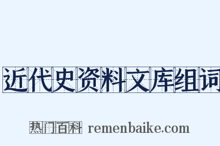 近代史资料文库组词是什么意思的图片